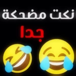 نكت مضحكة جدا - اضحك من قلبك android application logo